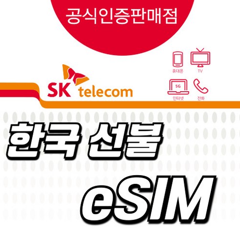 [24시실시간] SK한국선불이심 esim 단기 알뜰폰 유심 무제한 개봉기 | 실사용 후기 - 상품 이미지 4