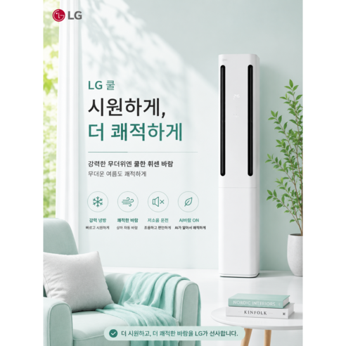 LG 휘센 쿨 인버터 스탠드에어컨 가정용 사무실 FQ20FC2EA1 20평, 일반배관형, 쿨 스탠드에어컨