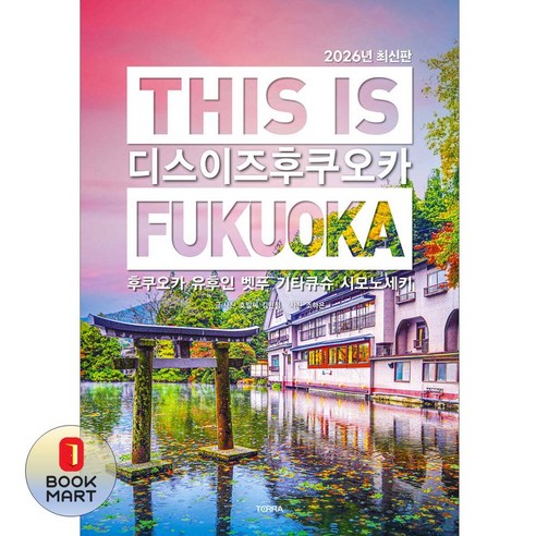 디스 이즈 후쿠오카 (2026년 최신판)