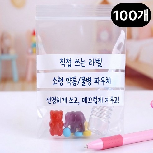 트윙라벨 라벨링 지퍼백 어린이집 약파우치 소형 물병 파우치, 1세트, 100개입
