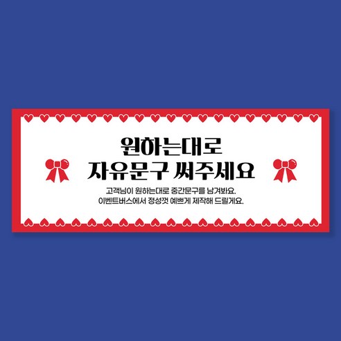 당신의 특별한 순간을 위한 자유문구 맞춤 현수막