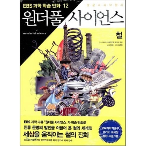 만화 원더풀 사이언스 12 : 철, 강민희 글/김주희 그림/김기수 감수, 지식채널