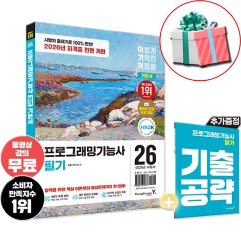 2026 이기적 프로그래밍기능사 필기 기본서 정보처리기능사, 페이퍼백