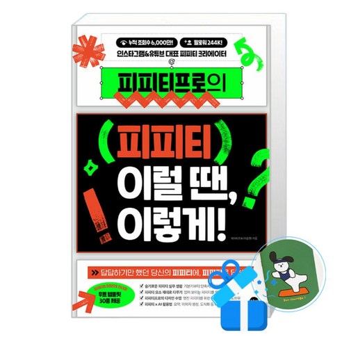 [길벗] 피피티프로의 피피티. 이럴 땐 이렇게! (메모수첩증정)