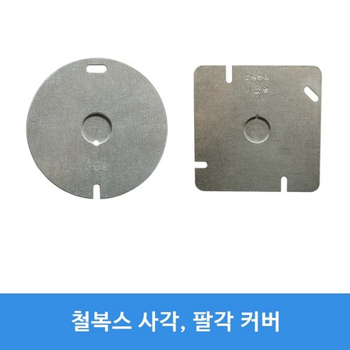 평커버 평카바 KS 1홀 2홀 아울렛박스 철복스 커버 팔각 철복스 사각 2개용 - 콘센트 | 쿠팡