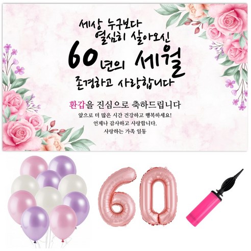 파티야 꽃세월 현수막 파티세트, 환갑