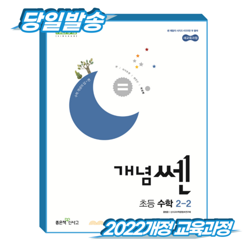 개념쎈 초2-2 (2022개정 교육과정), 좋은책신사고, 초등 2-2