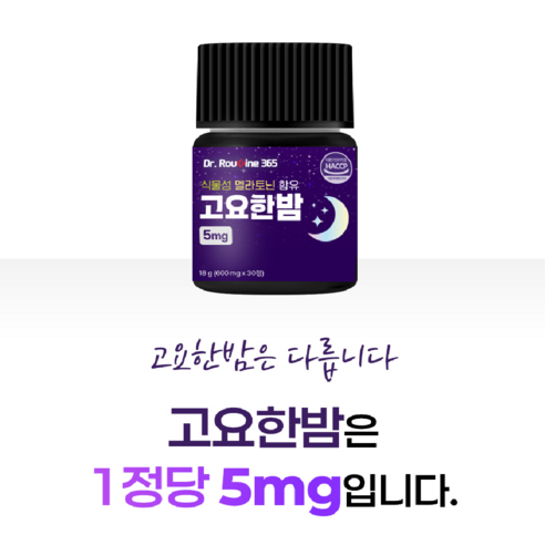 닥터루틴365 식물성 멜라토닌 고요한밤 5mg 30정, 1개 실사용 후기 | 효과 있을까? - 상품 이미지 2
