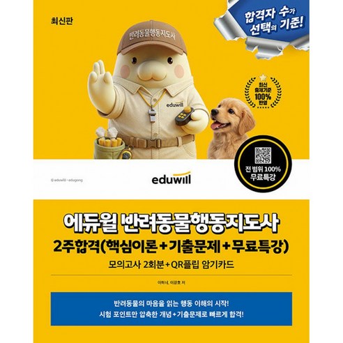 에듀윌 반려동물행동지도사 2주합격 2026 최신판 (핵심이론+기출문제+무료특강) 모의고사 2회분+QR플립 암기카드