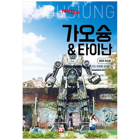 트래블로그 가오슝타이난 (GROW BOOK 그로우북)