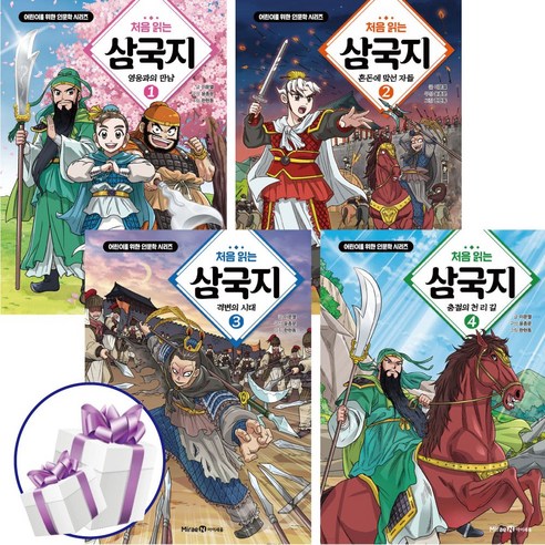 처음 읽는 삼국지 ( 전 4권 ) 학습만화 / 코믹스 / 문학상수상작 / 영웅이야기 - 3D퍼즐 증 정