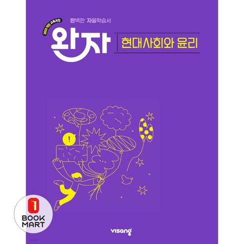 북마트 비상교육 완자 고등 현대사회와 윤리(2026) ISBN-9791175900578, 사회