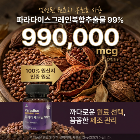 [정품] 파라다이스 그레인 파라디세 버닝 99+ haccp 인증 시설 제... 맛있게 먹은 솔직 후기 - 상품 이미지 4