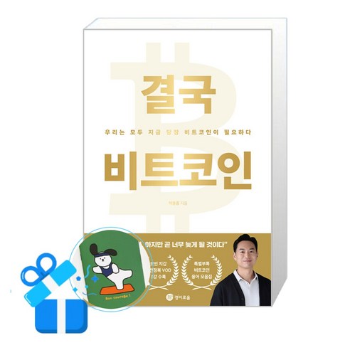 [경이로움] 결국 비트코인 / (메모수첩증정), 백훈종