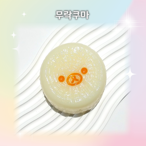 수제 말랑이 슬랑이 꺼만말 봉만말 스트레스 해소 힐링템, 무락쿠마, 1개