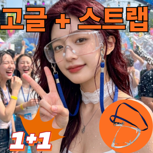 베이스오프 워터밤 김서림방지 고글 목걸이세트, 2개, 투명