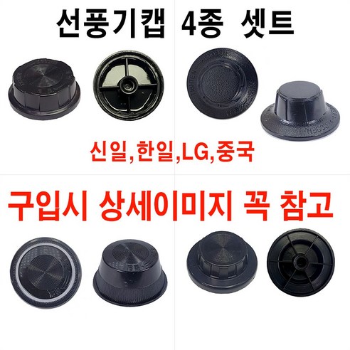 선풍기 뚜껑 캡 한일 LG 신일 중국 4종 셋트 무조건 맞지는 않습니다 꼭 사이즈 확인후 구매 바랍니다., 1개