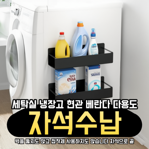 원쓰 세탁기 옆 자석 수납 선반 무타공 세탁실 정리대