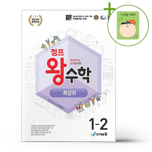 점프 왕수학 최상위 1-2 (2026년용) + (헬로든든 떡메모지 증정), 수학영역