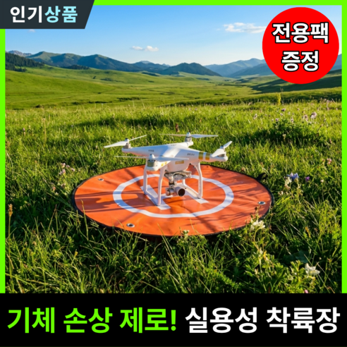 라인벨 실용적인 드론착륙장 대형 드론 이착륙장 중고드론 농업용드론 열화상드론, 1개, 오렌지