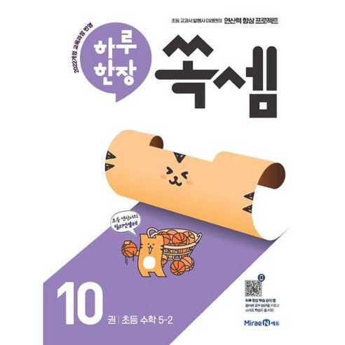 하루 한장 쏙셈 10: 초등 5-2(2026):2022개정 교육과정 반영, 수학, 초등5학년