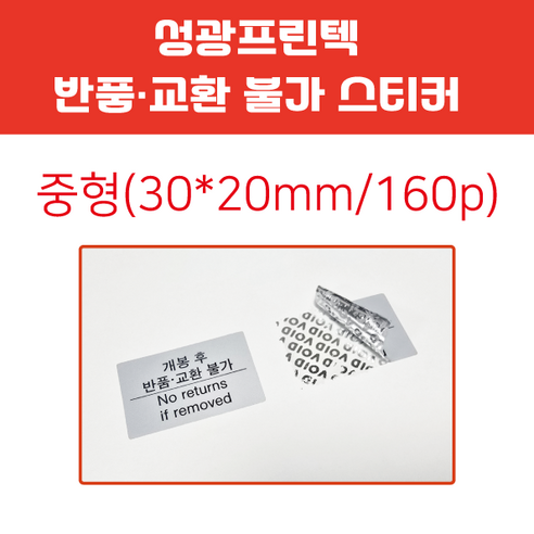 성광프린텍 반품 교환 불가 라벨(잔류형 보이드 라벨 은색), 160개