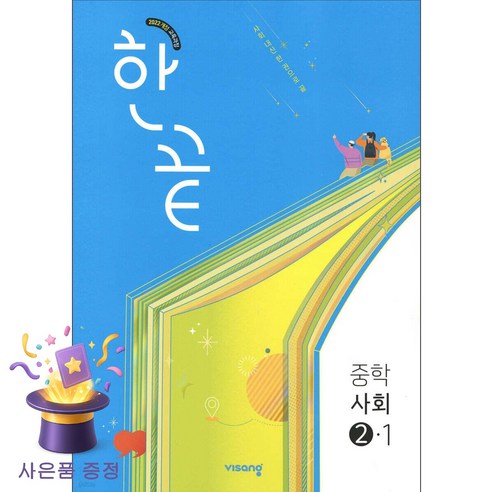 한끝 중학 사회 2-1(2026)(22개정):2022개정 교육과정, 중등 2-1