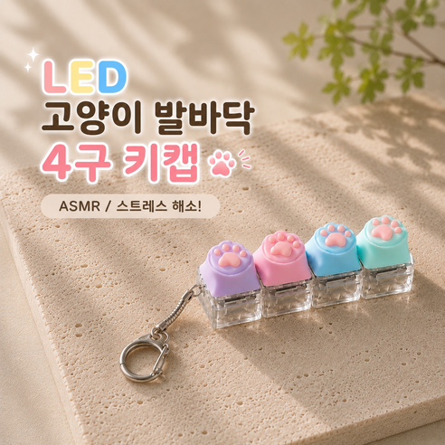 LSmall LED 투명 기계식 키캡 키링 고양이발바닥 파스텔 딸깍이 9구 4구 피젯토이, 1개, LED 고양이발바닥 (4구)