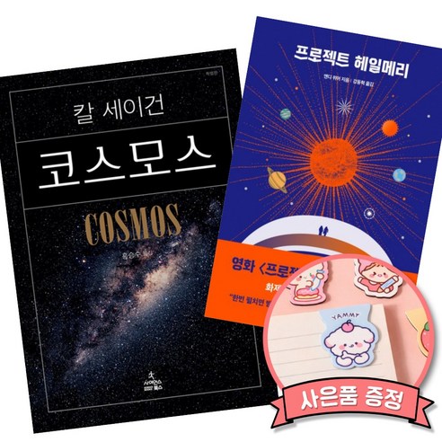 코스모스 + 프로젝트 헤일메리 (전2권) 칼 에드워드 세이건 앤디위어 교양 과학 소설 책