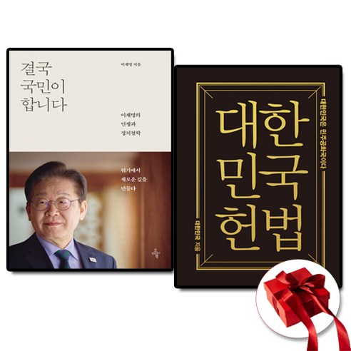 (이재명) 결국 국민이 합니다 + 대한민국헌법 (미니북) - 전2권 - 인문/교양 일반 | 쿠팡
