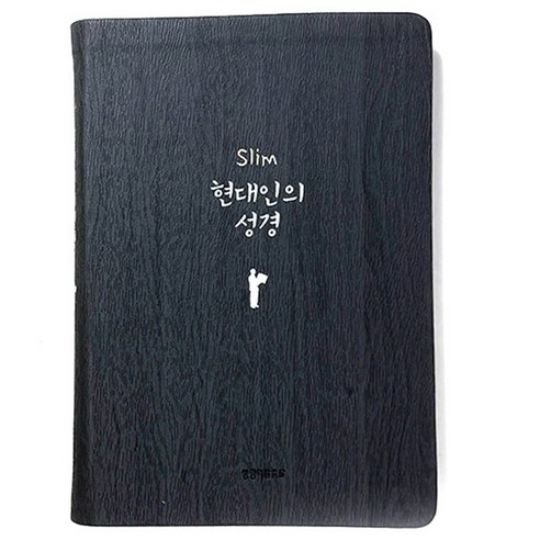 중형 성경책 현대인의성경 생명의말씀사 단본 무지퍼 슬림 큰글자, 2.다크그레이