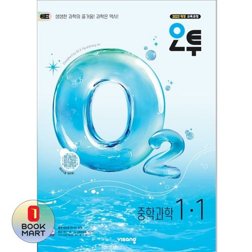 북마트 비상 오투 중학 과학 1-1(2026) ISBN-9791173166846, 과학영역, 중등1학년