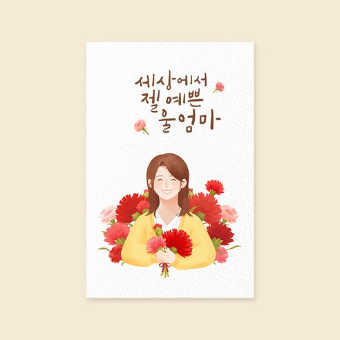 캘리엠 캘리그라피카드 (JW2511_세상에서 젤 멋진 울엄마) 사랑카드 감사카드