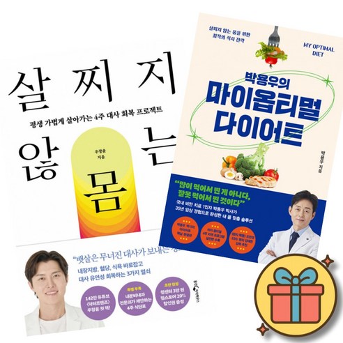살찌지 않는 몸 + 박용우의 마이 옵티멀 다이어트 (2권세트) 평생 가볍게 살아가는 4주 대사 회복 프로젝트 살찌지 않는 몸을 위한 최적의 식사 전략 (닥터프렌즈 우창윤 비만박사