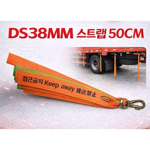 대성부품/DS 38MM 타이어 스트랩/바퀴/화물차/대형트럭/스트립/진흙/청소/휘날림/장식/걸이/안전제일/접근금지/50CM/80CM/5톤/25톤/트레일러/특장차/윙바디/탑차/안전고리, 1개, ,