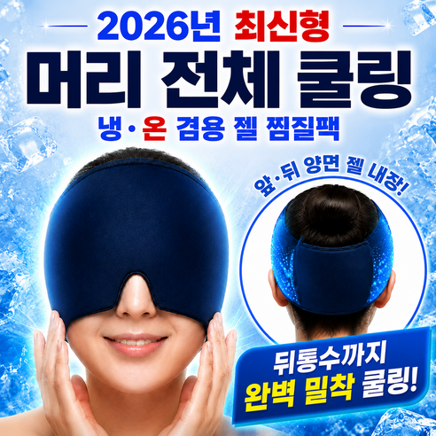 모노리움 360도 머리 냉찜질팩 편두통 모자, 1개
