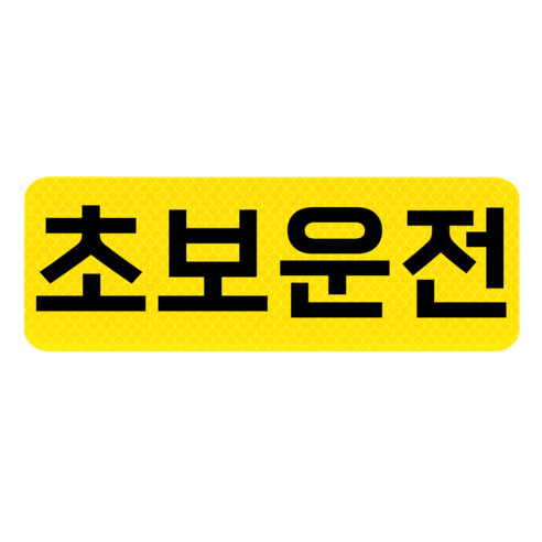 데이모노 잘보이는 초보운전 반사 자석 스티커, 1개
