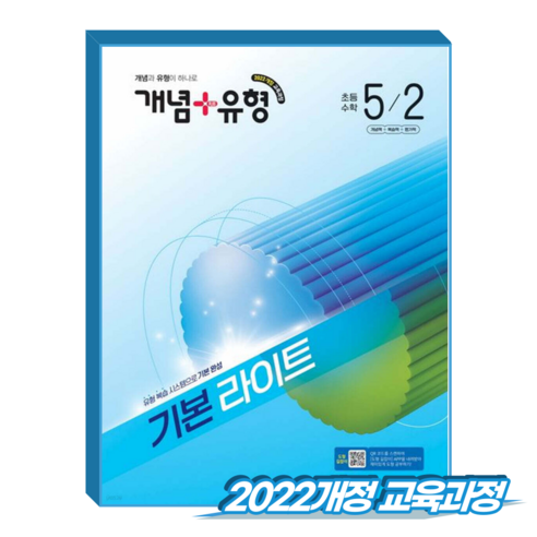 개념플러스유형 초5-2 기본 라이트 (2022개정 교육과정), 전학년