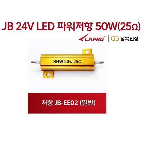 대성부품 JB 파워저항 50W 25옴 24V LED 부하매칭 저항 선타입 대형트럭 버스 화물차 깜박이 속도조절 릴레이 보조저항 싱글 더블 외큐 쌍큐 공용 엑시언트 프리마 LED작, 1개, ,