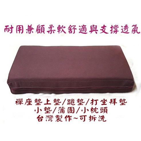 【禪圓】台灣製禪坐墊 打坐墊 椰絲與高密度泡棉 加高 斜型.小枕 禪座墊 上墊 拜墊 打坐墊.地墊 萬用墊 和室墊 蒲團 - 優惠推薦 ...