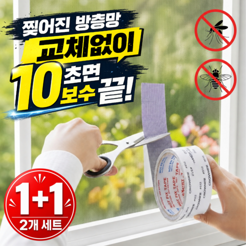 플랜모아 잘라쓰는 초강력접착 간편 방충망 보수 테이프 롤타입