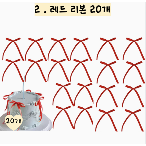 메리멜팅 리본 토퍼 케이크 장식, 20개, 레드