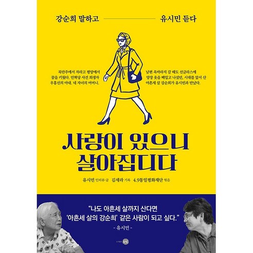 [베스트셀러 2위] 사랑이 있으니 살아집디다 - 강순희 말하고 유시민 듣다, 은빛