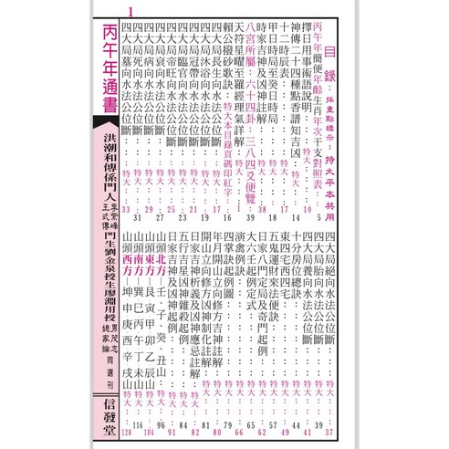 信發堂2026廖淵用通書便覽(大字版本) 雲林洪潮和擇日農民曆, 信發堂造