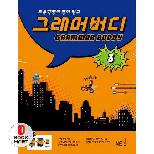 북마트 그래머 버디 3 ISBN-9791125309680, 엔이능률