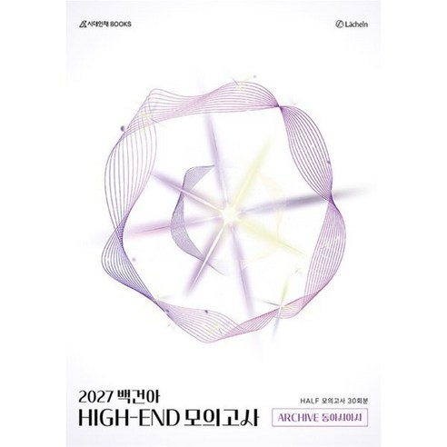 백건아 HIGH-END 모의고사 Archive Half 30회분 동아시아사(2026)(2027 수능대비), 사회, 고등 전학년