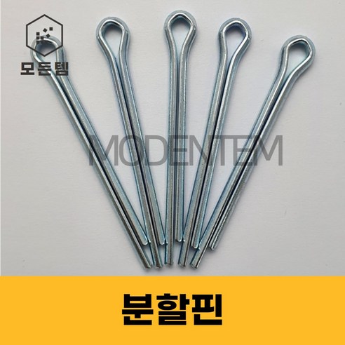 분할핀 철 코터핀 고정핀 와리핀 - 다목적피스세트 | 쿠팡