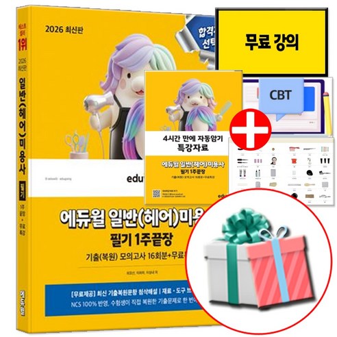 2026 에듀윌 일반(헤어)미용사 필기 1주끝장 책 (자동암기 노트 제공)