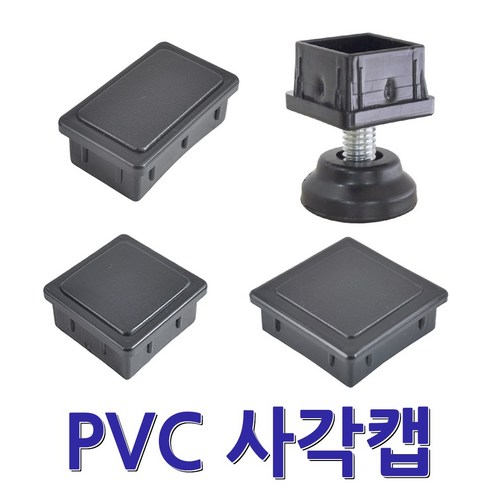 명가철물 파이프캡 PVC 사각캡 파이프 마개 각관 각속 마감캡, 검정, 1개