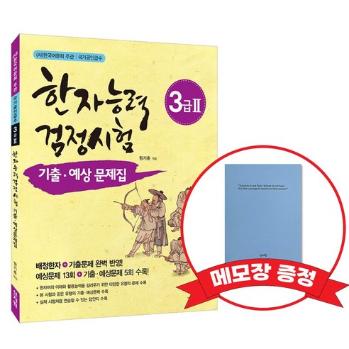 [어문회] 한자능력검정시험 기출 예상문제집 3급2 +메모장증정